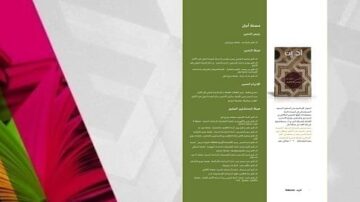 صورة توضح غلاف كتاب باللغة العربية مع تصميم ملون في الجانب الأيسر وخلفية خضراء. يحتوي النص على معلومات حول محتويات الكتاب ومؤلفه.