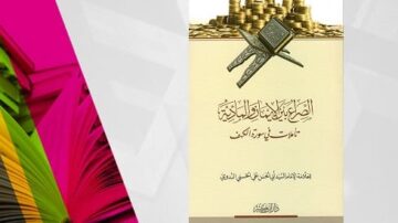 كتاب يتناول موضوعات في الإرشاد والتوجيه، يظهر في الخلفية عملة معدنية وقرآن معلق، مما يعكس العلاقة بين الدين والمال. تصميم غلاف الكتاب يتضمن ألوان زاهية ورموز تعبر عن المعرفة والثراء.