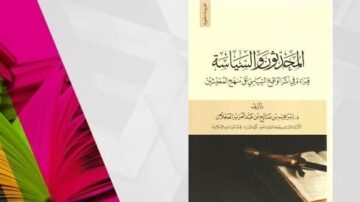 كتاب "المعجم السياسي" يعرض مفاهيم سياسية هامة، مع غلاف ملون يتضمن تصميمًا حديثًا. الكتاب من تأليف د. إبراهيم عبد الله العبدان، ويستهدف الطلاب والباحثين في العلوم السياسية.