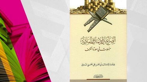 كتاب عن الصراع بين البداوة والحضارة مع مصحف مفتوح ومكومات من نقود ذهبية على الغلاف.