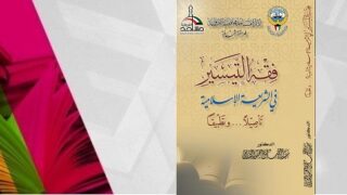 كتاب "فقه التيسير في الشريعة الإسلامية" مع تفاصيل الناشر والألوان بجانبه.