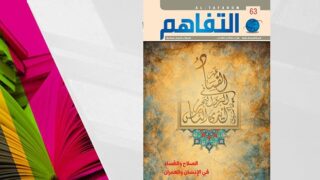 مجلة “التفاهم”العمانية.. الصلاح والفساد في الإنسان والعمران