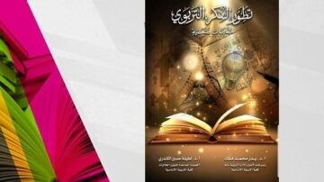 غلاف كتاب يتناول تطوير الفكر التكنولوجي، مع تصميم جذاب يتضمن صورة لكتاب مفتوح ومصباح كهربائي، بالإضافة إلى خريطة في الخلفية. يشمل أسماء المؤلفين ومعلومات إضافية حول محتوى الكتاب.