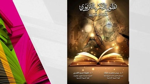 كتاب : “تطور الفكر التربوي .. مقاربات فلسفية”