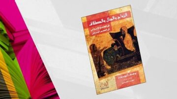 كتاب "الزواج والمال والصلاح" يتناول التفاعل بين الزواج والمكانة الاقتصادية في الثقافة العربية. الغلاف يتضمن صورة تاريخية تعكس موضوع الكتاب.