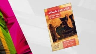 كتاب "الرفاهية والمال والسلطان" بغلاف تاريخي يتناول الاقتصاد في العصر الإسلامي.