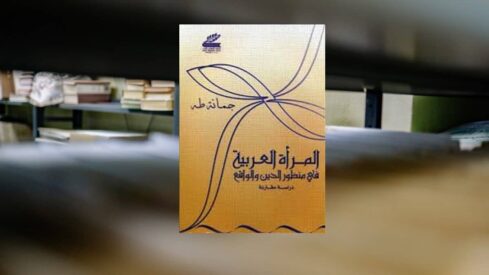 كتاب المرأة العربية