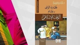 صورة مقال مراجعة كتاب : تجديد الوعي بنظام الوقف الإسلامي