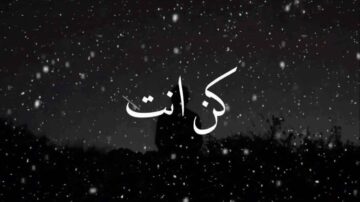 صورة تحتوي على نص عربي "كن أنت" يظهر على خلفية مظلمة مع تساقط الثلوج، مما يخلق جوًا شاعريًا وهادئًا.