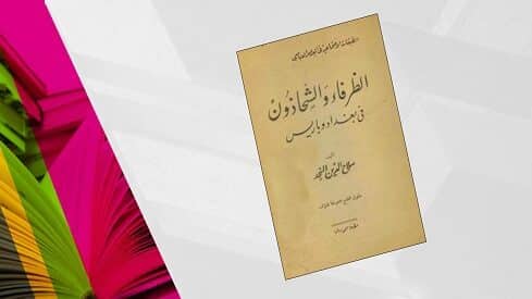 غلاف كتاب باللغة العربية مع خلفية ملونة، يظهر العنوان والمؤلف كعمل أدبي ثقافي.