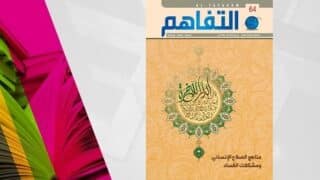 غلاف مجلة التفاهم 64 بزخرفة إسلامية وخلفية بيج حول الصلاح الإنساني والفساد.