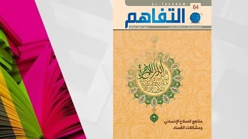 غلاف مجلة التفاهم 64 بزخرفة إسلامية وخلفية بيج حول الصلاح الإنساني والفساد.