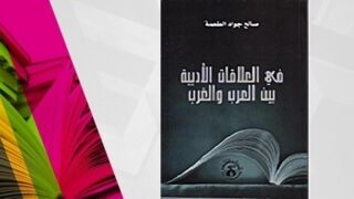 في العلاقات الأدبية بين العرب والغرب