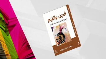 غلاف كتاب "الدين والقيم" للمؤلف محمد حسن يوسف، يظهر تصميم بسيط مع خلفية ملونة. الكتاب يناقش العلاقة بين الدين والقيم في المجتمع.