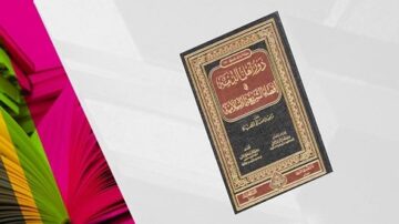 كتاب دراسات اللغة العربية وآدابها الإسلامية على خلفية ملونة تعكس عناصر فنية حديثة.