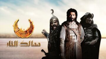 شخصيات تاريخية ملحمية من مسلسل "ممالك النار"، يظهر في الصورة ثلاثة رجال يرتدون دروعًا تقليدية، مع خلفية صحراوية، تعكس أجواء الصراع والبطولة.