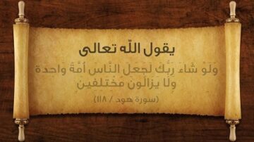 نص مكتوب على ورقة قديمة يظهر آية من القرآن الكريم من سورة هود، تتحدث عن مشيئة الله في جعل الناس أمة واحدة، مع تباين ألوانهم.