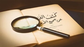 كتاب مفتوح بعنوان كشف الغطاء عن جميع الأغطية، مع عدسة مكبرة موضوعة على الصفحة.