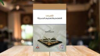 كتاب تقنيات التعليم الحديثة