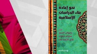 bookcovercivil قراءة في كتاب “نحو إعادة بناء الدراسات الإسلامية”