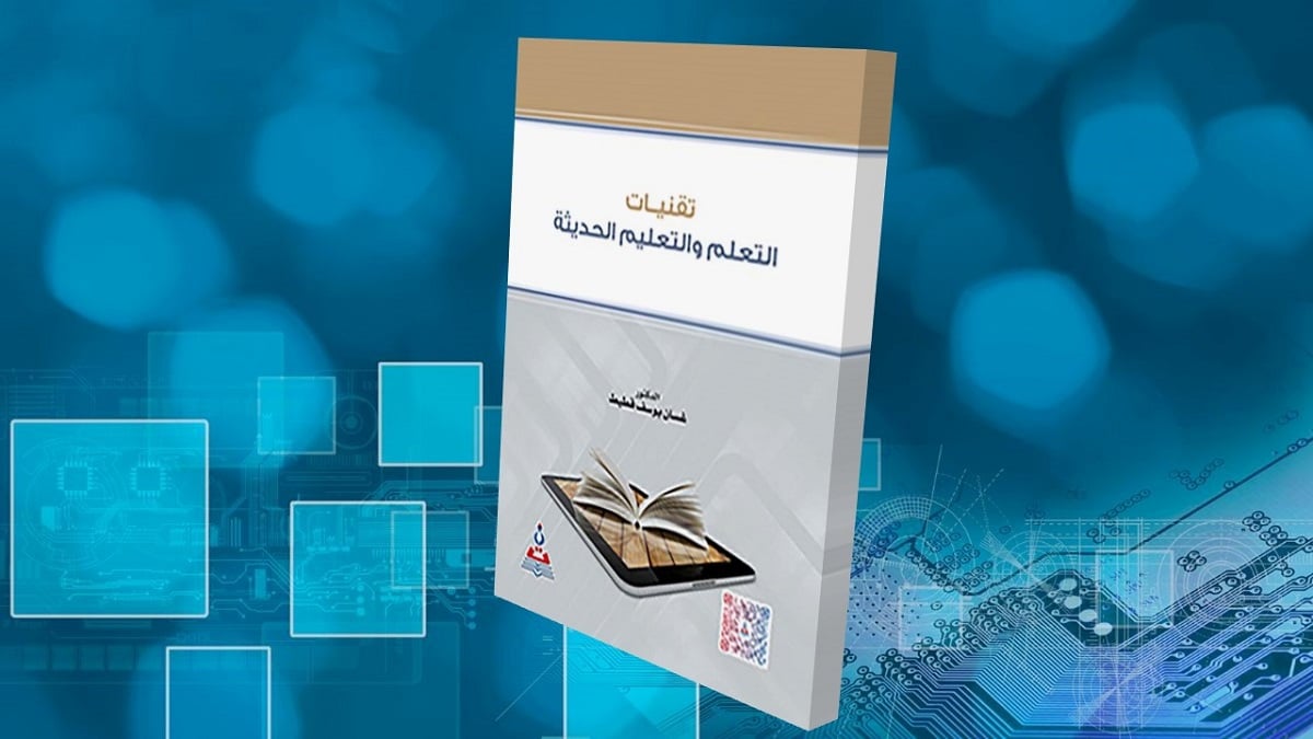 مراجعة كتاب " تقنيات التعلم والتعليم الحديثة "