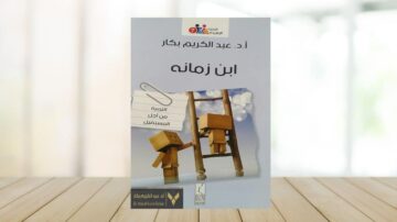 غلاف كتاب "ابن زمانه" للدكتور عبد الكريم بكار، يظهر فيه رسومات لشخصيات كرتونية تحمل رسالة. الكتاب يتناول موضوع التربية وتأثيرها على المستقبل، مع تصميم جذاب يجذب الانتباه.
