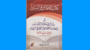 غلاف كتاب يتناول موضوع الأخلاق والآداب في الإسلام، يحمل عنوان "كتاب الأخلاق والسير" ومؤلفه الإمام أبو حامد الغزالي. التصميم يتضمن ألوان دافئة ونقوشاً إسلامية تقليدية.