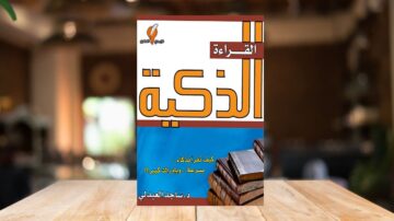 غلاف كتاب "القراءة الذكية" للكاتب د. ساجد البهلالي، يتضمن عنوان الكتاب باللون الأحمر والخلفية الزرقاء، مع صورة لكتب مكدسة. التصميم يبرز أهمية القراءة بطريقة فعالة.
