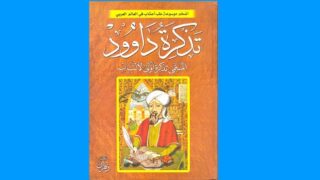 غلاف كتاب تذكرة داوود يحتوي على صورة رجل يجلس بين أدوات كتابية ونباتات.