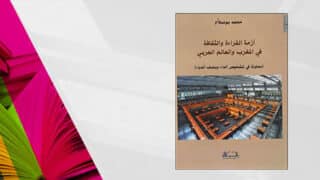 غلاف كتاب "أزمة القراءة والثقافة في المغرب والعالم العربي" مع خلفية ملونة وداخل مكتبة.