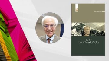 رجل مسن مبتسم يرتدي نظارات، يظهر في دائرة. خلفه غلاف كتاب بعنوان "جنرال: رحلة فؤاد المعلم". التصميم يتضمن ألوان زاهية وأوراق كتب ملونة.