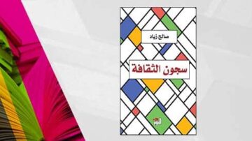 غلاف كتاب "سجون الثقافة" لصالح زياد، يتضمن تصميمًا هندسيًا ملونًا مع ألوان زاهية وخطوط متداخلة.