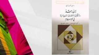 ibnrshedbook ابن رشد وبناء النهضة الفكرية العربية