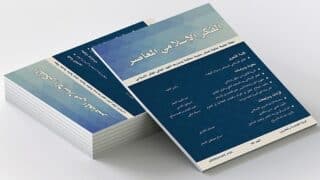 “مجلة الفكر الإسلامي”..إسلامية المعرفة بعد ربع قرن