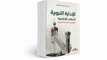 غلاف كتاب "الإدارة النبوية للحصانات الإعلامية: تطبيقات الحصانات القانونية" يتضمن تصميمًا بسيطًا يظهر المئذنة، مع عنوان الكتاب بالخط العربي. الكتاب يتناول موضوعات تتعلق بالإدارة الإعلامية من منظور ديني.