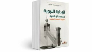 كتاب عن إدارة الحملات الإعلامية النبوية، مع صورة مسجد ثلاثية الأبعاد على الغلاف.