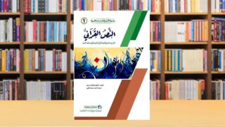 غلاف كتاب "القرآن الكريم" مع خلفية فنية ملونة، يظهر عنوان الكتاب بشكل بارز، والكتب في المكتبة خلفه تشير إلى موضوعات دينية وثقافية.