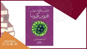 كتاب يتناول موضوع فيروس كورونا، يغطي الفتاوى العلمية حوله، يحمل عنوان "فتاوى للعلماء حول فيروس كورونا" تأليف الدكتور محمود ميسي. يظهر الكتاب بجانب مجموعة من الكتب، مع خلفية مزخرفة.