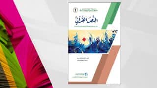 غلاف كتاب "النص القرائي" بتصميم فني عربي وألوان زرقاء وخضراء.