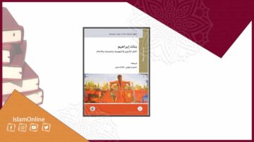 غلاف كتاب بعنوان "بيانات إبراهيم" يتناول موضوعات الجوانب الفكرية والشرعية. يظهر في الخلفية كتب بشكل فني، مع تصميم ملون يجذب الانتباه.