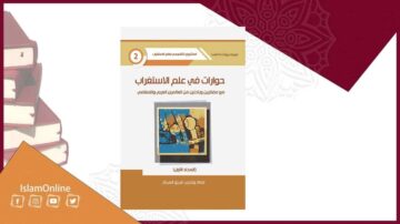 غلاف كتاب بعنوان حوار في علم الاستقراب، يتضمن رسومات وألوان زاهية، مع وجود شعار إسلام أونلاين في الزاوية السفلية. الخلفية تحتوي على كتب متراكمة.