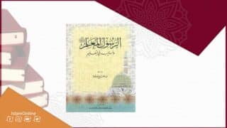 غلاف كتاب بعنوان "الرسول المعلم" مع قبة المسجد النبوي وزخارف هندسية وشعار "IslamOnline".