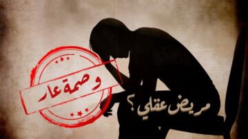 صورة تظهر شخصًا يجلس مع انحناء رأسه إلى الأمام، يعبر عن الشعور بالضيق أو الاكتئاب. في الزاوية، توجد عبارة "مرض عقلي؟" مختومة بختم أحمر، مما يبرز أهمية الحديث عن الصحة العقلية. الخلفية ذات طابع رمادي باهت.