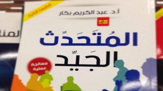 كتاب "المتحدث الجيد" لد. عبد الكريم بكار، يبرز تصميم صور ظلية لأشخاص.