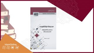 غلاف كتاب "مدرسة فرانكفورت" من سلسلة مصطلحات معاصرة برقم 40.