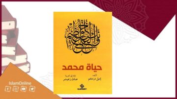 غلاف كتاب "حياة محمد" للكاتب أيبل محسن، يظهر تصميم جذاب بألوان دافئة وخط عربي فني، مع وجود كتب في الخلفية.
