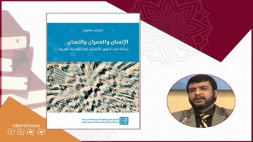 غلاف كتاب "الإنسان والعمران واللسان" لإحسان شفيق، يظهر بتصميم حديث مع خلفية فنية. يتضمن الصورة صورة مصغرة للمتحدث في حدث، مع علامة إسلام أونلاين في الزاوية. الكتاب يناقش دور الإنسان في الحضارة العربية.