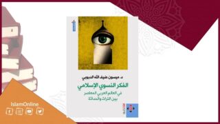 zxc ” الفكر النسوي الإسلامي” بين التراث والحداثة