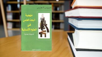 غلاف كتاب "منهجية البحث العلمي في العلوم الإنسانية" لمؤلفه مدرّس أنجرونس، يظهر على طاولة خشبية مع خلفية مكتبة. الكتاب يتناول أساليب البحث العلمي ويعد مرجعاً لطلاب العلوم الإنسانية.