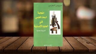 كتاب منهجية البحث العلمي في العلوم الانسانية